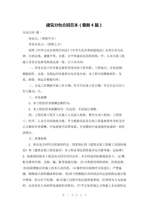 建筑分包合同范本(最新4篇)