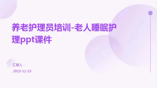 养老护理员培训-老人睡眠护理ppt课件