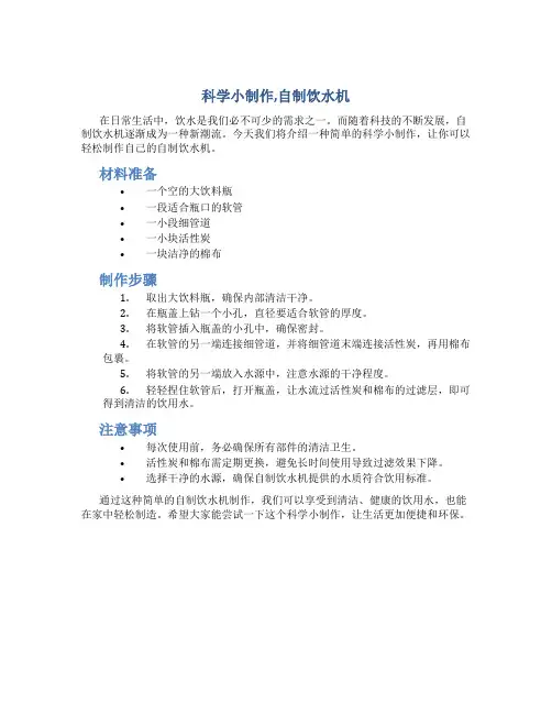 科学小制作,自制饮水机