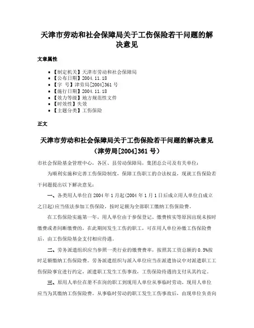 天津市劳动和社会保障局关于工伤保险若干问题的解决意见