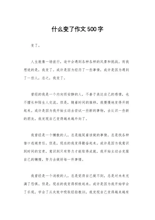 什么变了作文500字