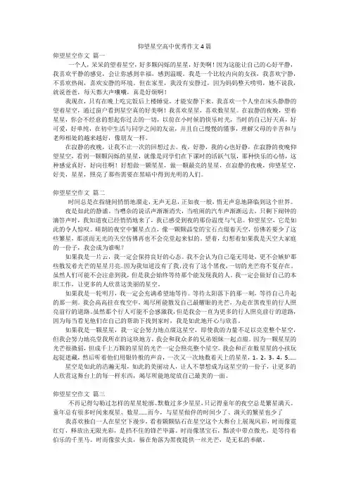 仰望星空高中优秀作文4篇