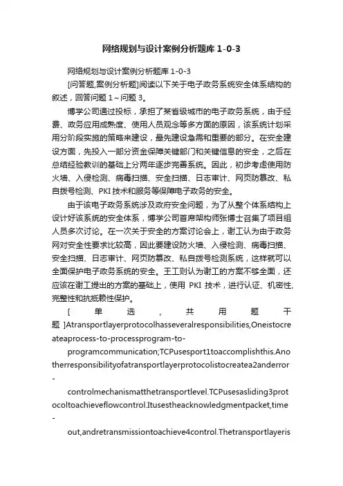网络规划与设计案例分析题库1-0-3