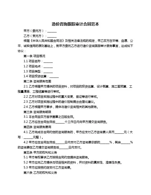 造价咨询跟踪审计合同范本