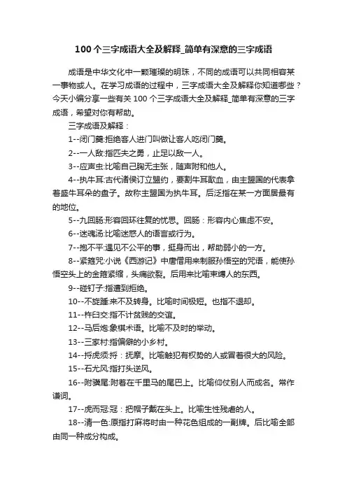 100个三字成语大全及解释_简单有深意的三字成语