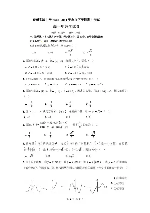 福建省泉州实验中学2013-2014学年高一下学期期中考试数学试题