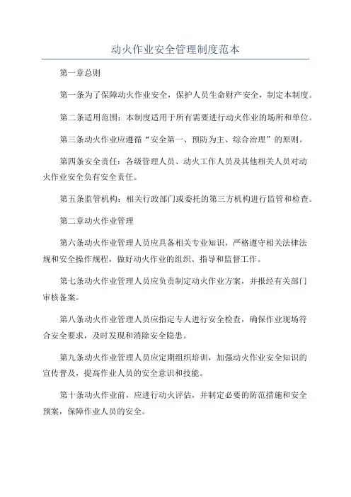 动火作业安全管理制度范本