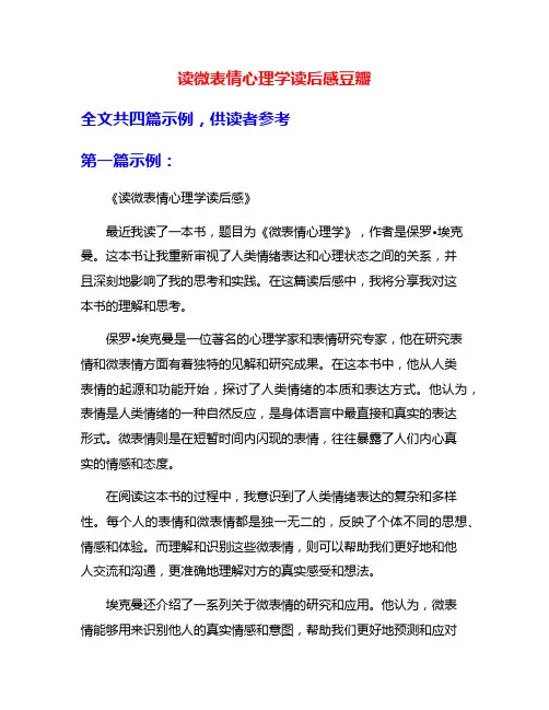 读微表情心理学读后感豆瓣