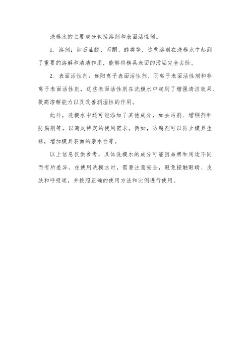 洗模水成分