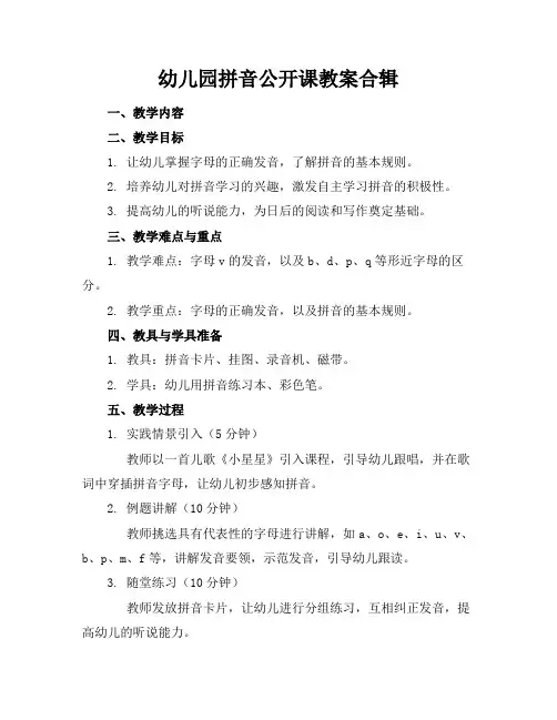幼儿园拼音公开课教案合辑