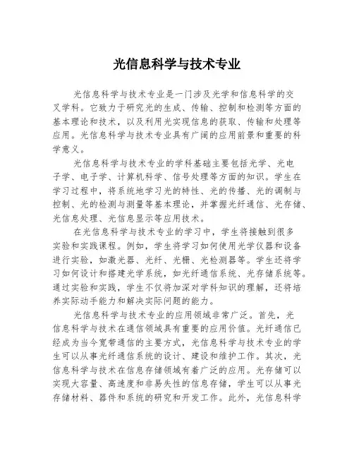 光信息科学与技术专业