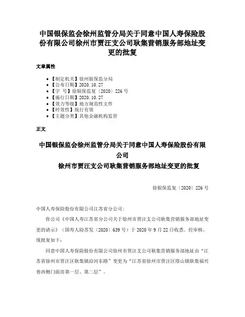 中国银保监会徐州监管分局关于同意中国人寿保险股份有限公司徐州市贾汪支公司耿集营销服务部地址变更的批复