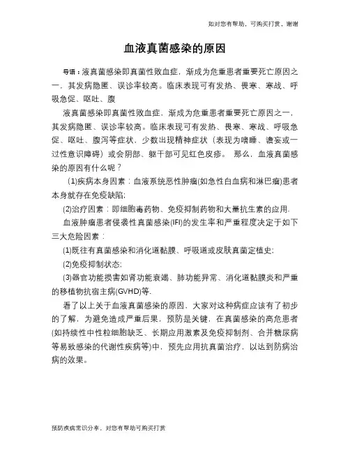 血液真菌感染的原因
