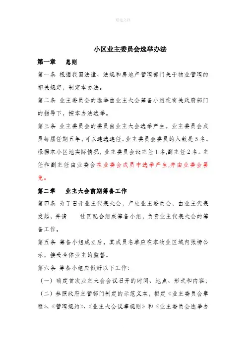 小区业主委员会选举办法
