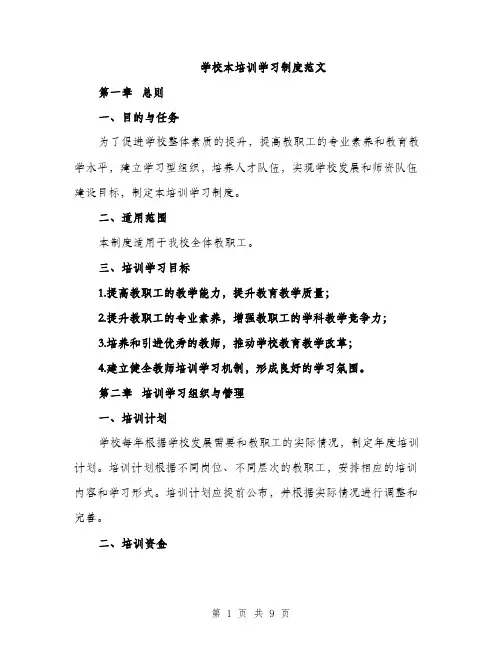 学校本培训学习制度范文（三篇）