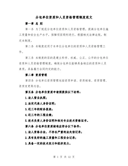 分包单位资质和人员资格管理制度范文(4篇)