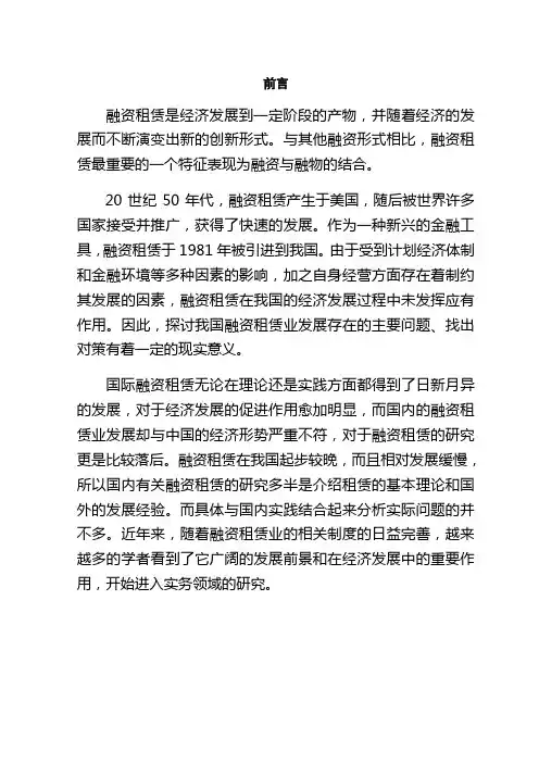 目前我国融资租赁面临的问题及对策本科学位论文