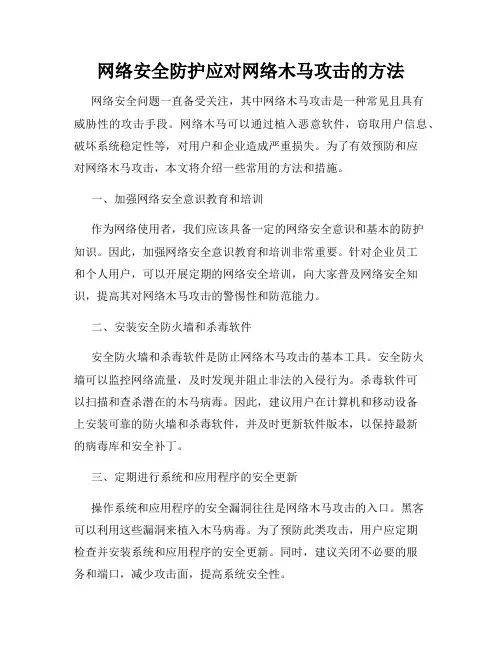 网络安全防护应对网络木马攻击的方法