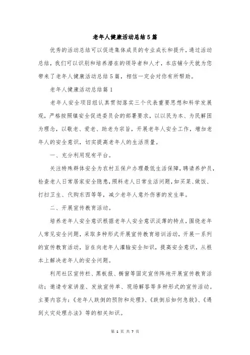 老年人健康活动总结5篇