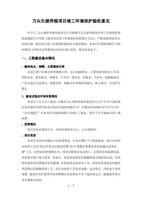 万头生猪养殖项目竣工环境保护验收意见