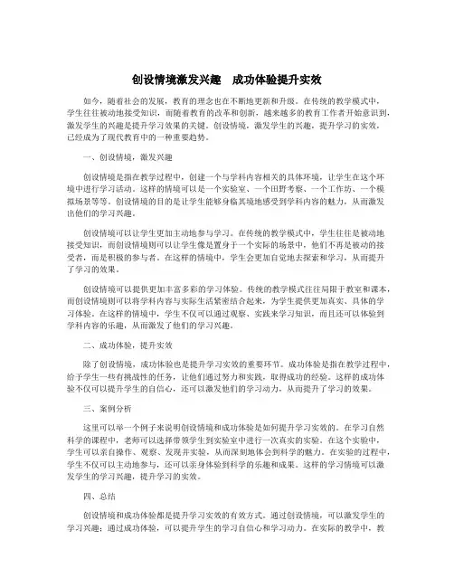 创设情境激发兴趣 成功体验提升实效