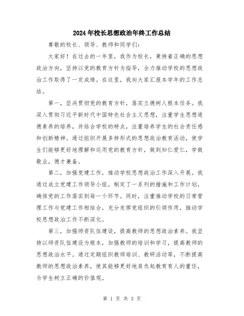 2024年校长思想政治年终工作总结