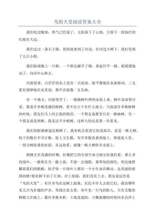 鸟的天堂阅读答案大全