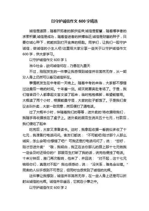 以守护诚信作文600字精选