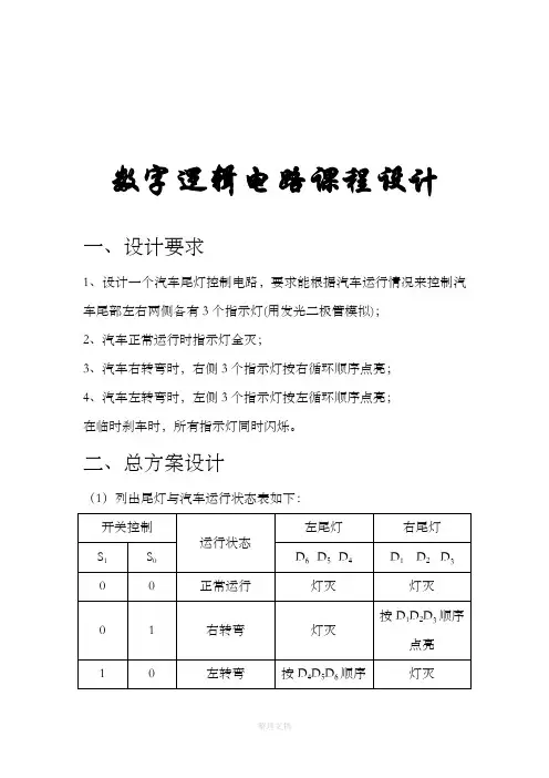数电课程设计报告-汽车尾灯控制电路设计