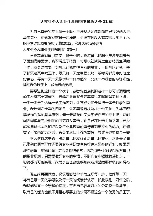 大学生个人职业生涯规划书模板大全11篇