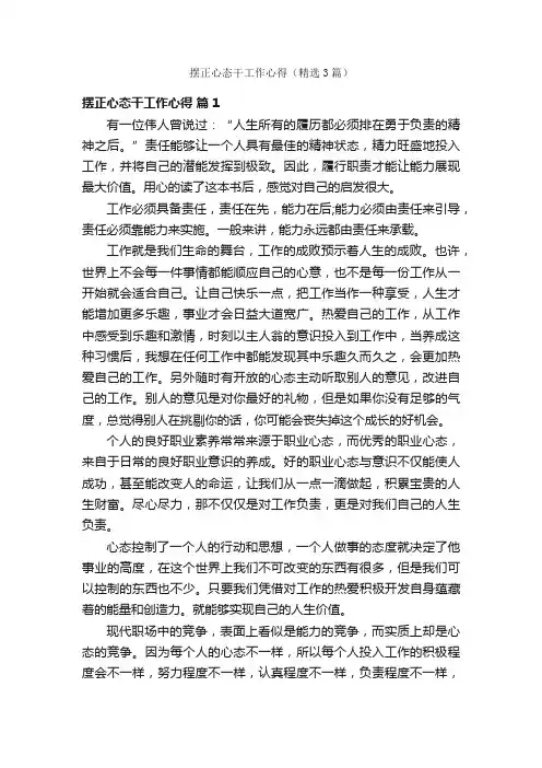 摆正心态干工作心得(精选3篇)