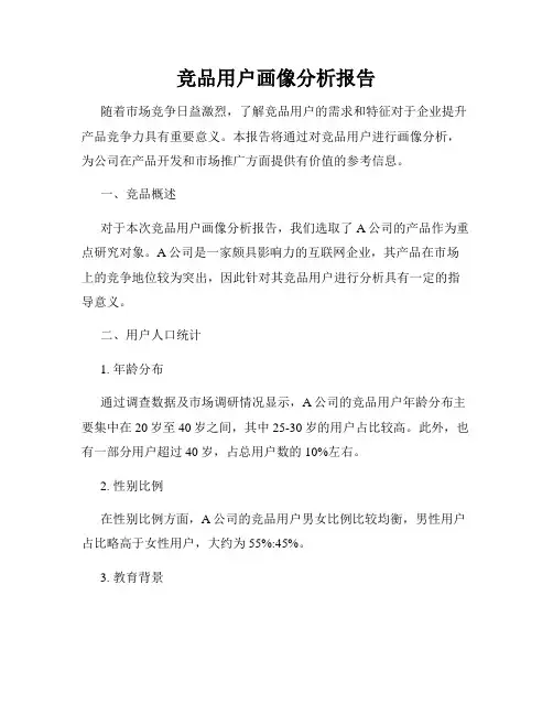 竞品用户画像分析报告