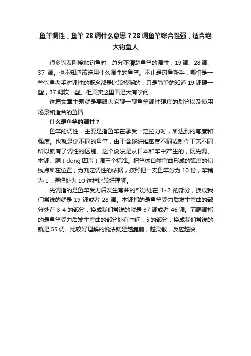 鱼竿调性，鱼竿28调什么意思？28调鱼竿综合性强，适合绝大钓鱼人