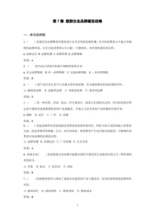 旅游企业战略管理试题库答案试题库(第7章)
