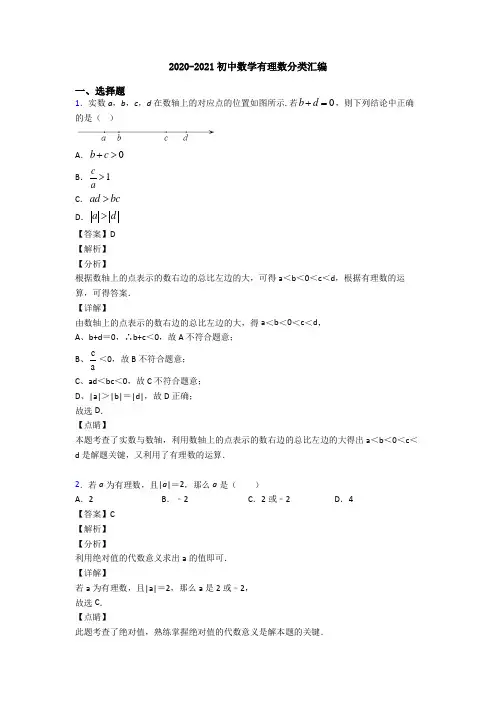 2020-2021初中数学有理数分类汇编