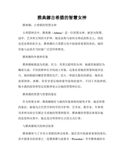 雅典娜古希腊的智慧女神