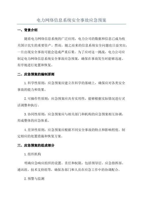电力网络信息系统安全事故应急预案