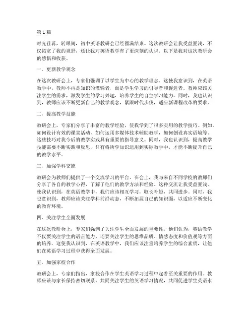 初中英语教研会感悟收获(3篇)