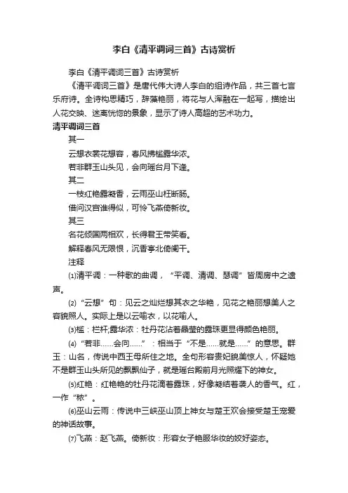 李白《清平调词三首》古诗赏析