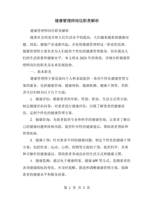 健康管理师岗位职责解析