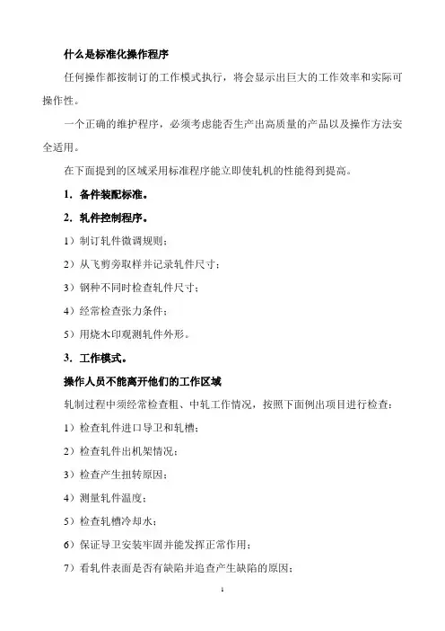 轧制标准化操作程序
