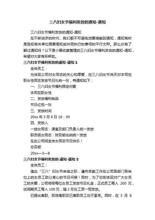 三八妇女节福利发放的通知-通知