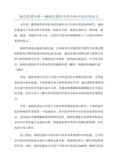 现代色谱分析—液相色谱在中药分析中的应用论文
