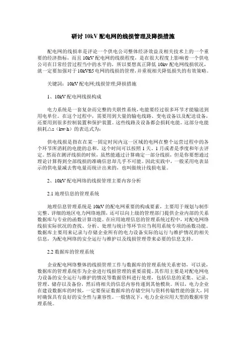 研讨10kV配电网的线损管理及降损措施