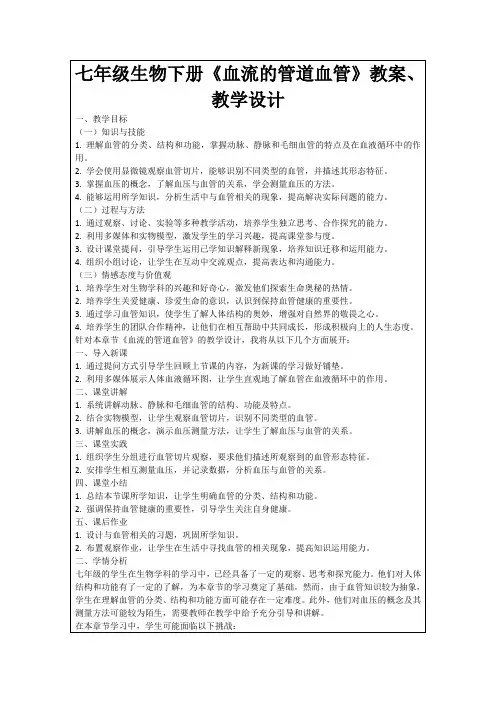 七年级生物下册《血流的管道血管》教案、教学设计