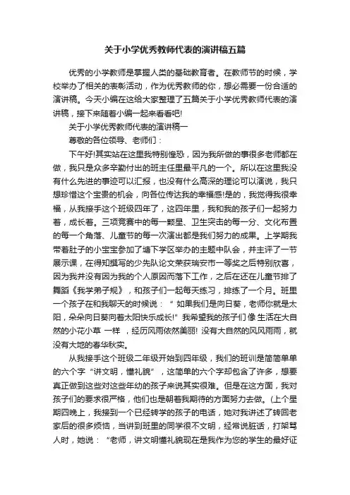 关于小学优秀教师代表的演讲稿五篇