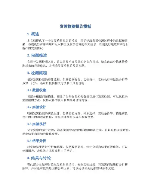 发黑检测报告模板