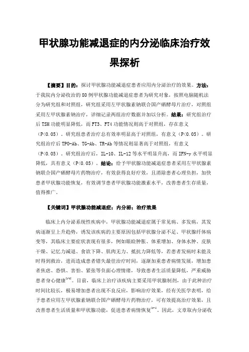 甲状腺功能减退症的内分泌临床治疗效果探析