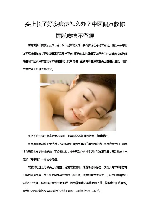 头上长了好多痘痘怎么办？中医偏方教你摆脱痘痘不留痕