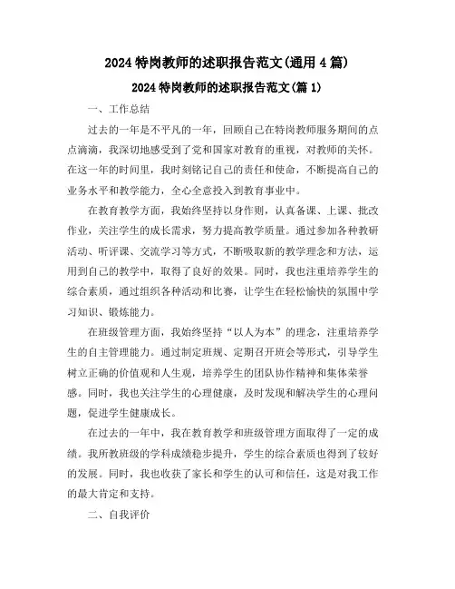 2024特岗教师的述职报告范文(通用4篇)